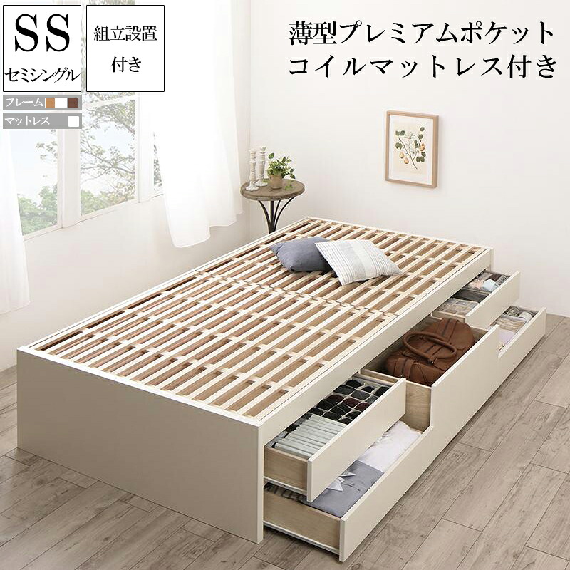 (送料無料) 組立設置サービス付き 収納付き すのこベッド フレーム マットレスセット セミシングル ヘッドレス 国産チェストベッド Renitsa レニツァ 薄型プレミアムポケットコイルマットレス付き 木製 ベット ベッド 引き出し 収納 ダークブラウン ナチュラル ホワイト