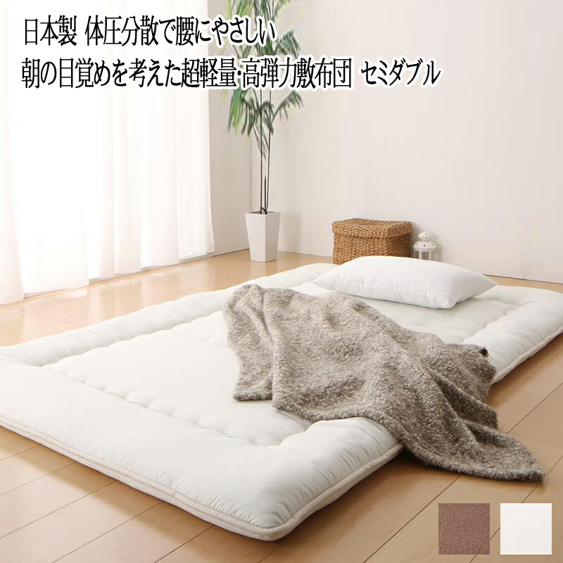 日本製 敷布団 セミダブル テイジン V-Lap使用 体圧分散で腰にやさしい 朝の目覚めを考えた超軽量・高弾力 敷き布団 セミダブルサイズ 抗菌 防臭 防ダニ 洗える アイボリー モカブラウン 通気性 弾力性 寝心地 軽い 寝返り ふかふか もちもち 一年中 オールシーズン 国産