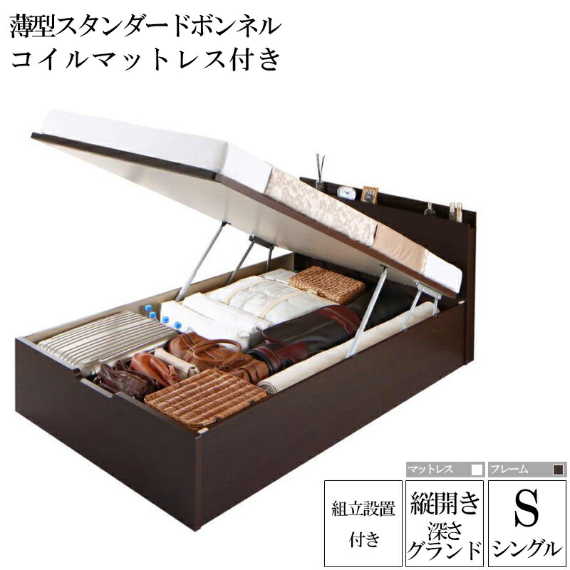 (送料無料) 組み立て サービス付き 国産跳ね上げ式収納ベッド レナーチ ダークブラウン シングルベッド グランド 縦開き 薄型スタンダードボンネルコイルマットレス付き 収納付きベッド ベッド下 大容量収納 木製ベッド マットレス付き 宮付き 棚付き コンセント付き