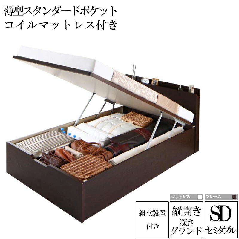 (送料無料) 組み立て サービス付き 国産跳ね上げ式収納ベッド レナーチ ダークブラウン セミダブルベッド グランド 縦開き 薄型スタンダードポケットコイルマットレス付き 収納付きベッド ベッド下 大容量収納 木製ベッド マットレス付き 宮付き 棚付き コンセント付き