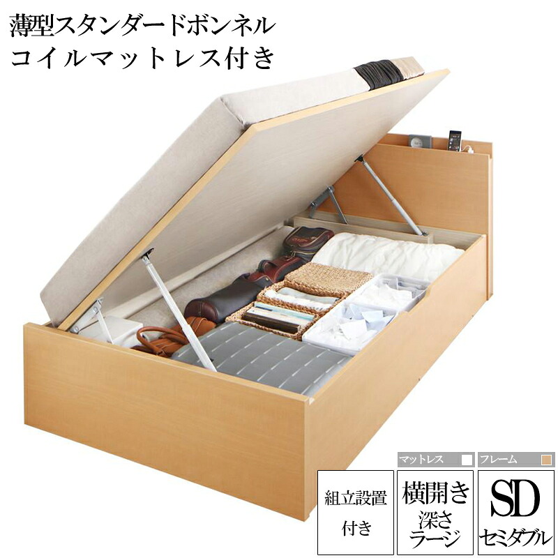 (送料無料) 組み立て サービス付き 国産跳ね上げ式収納ベッド レナーチ ナチュラル セミダブルベッド ラージ 横開き 薄型スタンダードボンネルコイルマットレス付き 収納付きベッド ベッド下 大容量収納 木製ベッド マットレス付き 宮付き 棚付き コンセント付き 一人暮らし