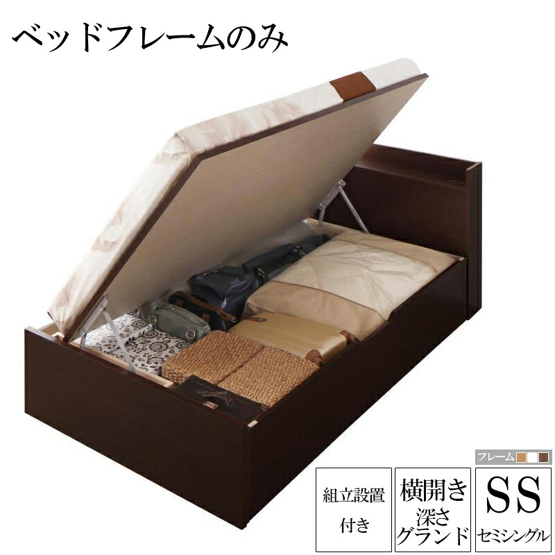 【送料無料】 組み立て サービス付き 国産 ガス圧 跳ね上げ式 収納ベッド セミシングル ベッドフレームのみ 横開き 深さグランド クローリー 木製 棚付き 宮付きコンセント付き 収納付きベッド 大容量 収納ベット セミシングルベッド リフトアップベッド 敬老の日