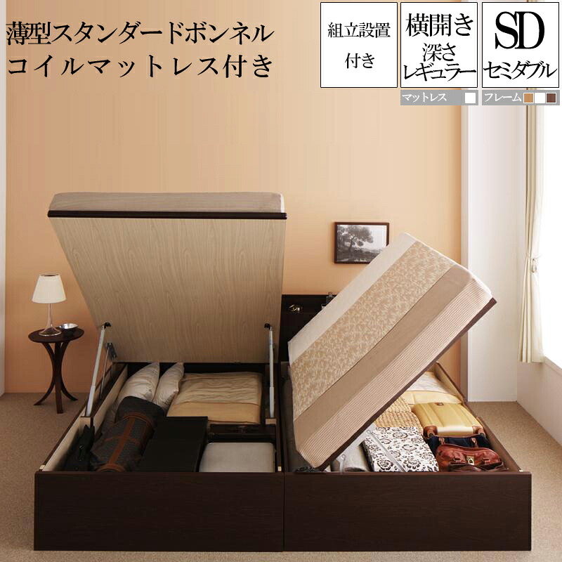 【送料無料】 組み立て サービス付き 国産跳ね上げ式収納ベッド レギュラー セミダブル 横開き 薄型スタンダードボンネルコイルマットレス付き フリーダ セミダブルベッド 日本製フレーム マットレス付き 大容量 収納付きベッド コンセント 木製 セミダブルサイズ 敬老の日