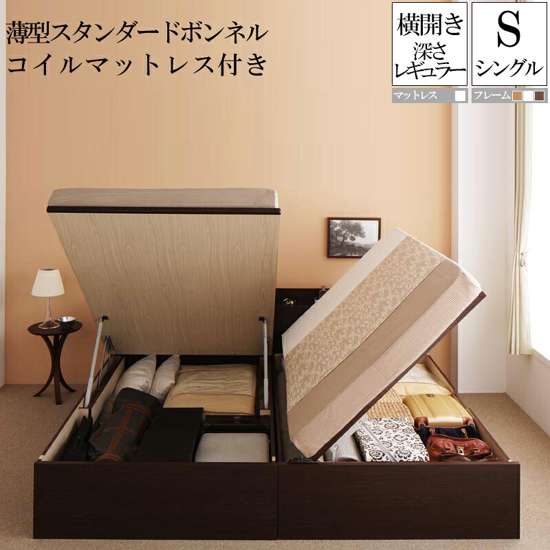【送料無料】 国産跳ね上げ式収納ベッド レギュラー シングル 横開き 薄型スタンダードボンネルコイルマットレス付き フリーダ シングルベッド 日本製フレーム マットレス付き 大容量 収納付きベッド コンセント 木製 シングルサイズ 敬老の日