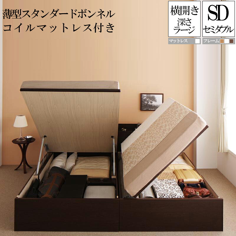【送料無料】 国産跳ね上げ式収納ベッド ラージ セミダブル 横開き 薄型スタンダードボンネルコイルマットレス付き フリーダ セミダブルベッド 日本製フレーム マットレス付き 大容量 収納付きベッド コンセント 木製 セミダブルサイズ 敬老の日