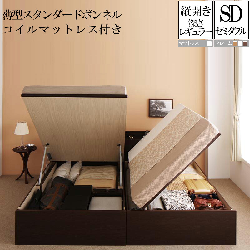 【送料無料】 国産跳ね上げ式収納ベッド レギュラー セミダブル 縦開き 薄型スタンダードボンネルコイルマットレス付き フリーダ セミダブルベッド 日本製フレーム マットレス付き 大容量 収納付きベッド コンセント 木製 セミダブルサイズ 敬老の日