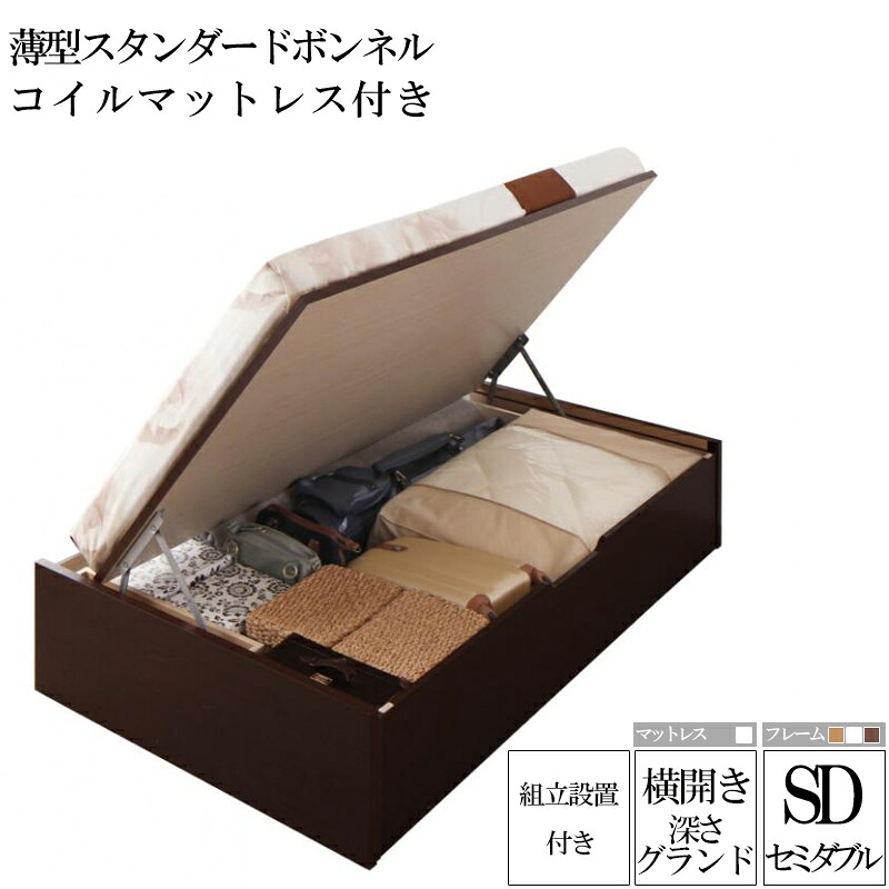 【送料無料】 組み立て サービス付き 国産跳ね上げ収納ベッド グランド 深さ44cm セミダブル 横開き 薄型スタンダードボンネルコイルマットレス付き リグレス 収納ベッド ガス圧 跳ね上げ式 ベッド 木製 セミダブルベッド コンパクト 省スペース 大容量 収納付き 敬老の日