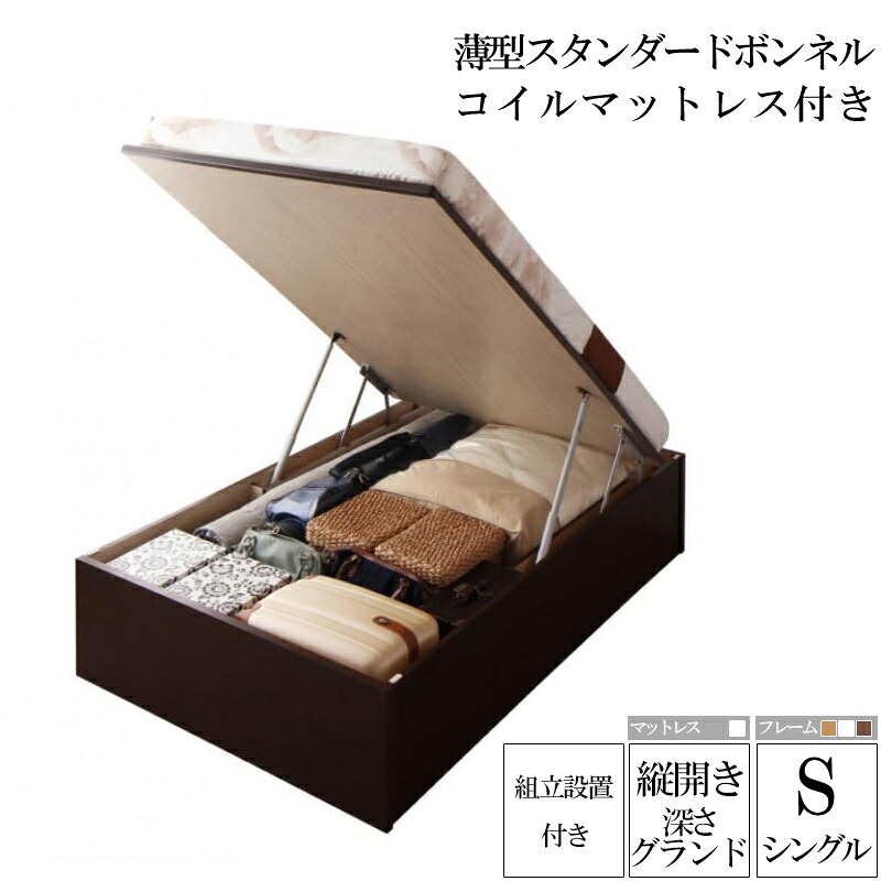 【送料無料】 組み立て サービス付き 国産跳ね上げ収納ベッド グランド 深さ44cm シングル 縦開き 薄型スタンダードボンネルコイルマットレス付き リグレス 収納ベッド ガス圧 跳ね上げ式 ベッド 木製 シングルベッド コンパクト 省スペース 大容量 収納付き ベット 敬老の日