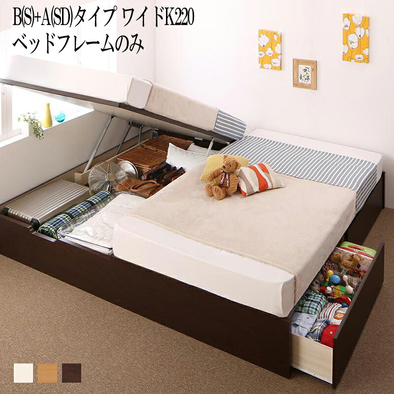 ベッドフレームのみ B(S)+A(SD)タイプ ワイドK220 シングル×セミダブル 2台 連結 コンパクト 引き出し Alonza 省スペース 収納 家族 国産 おしゃれ ベッド 大容量 ファミリー 連結ベッド 収納付き アロンザ 木製 跳ね上げ収納