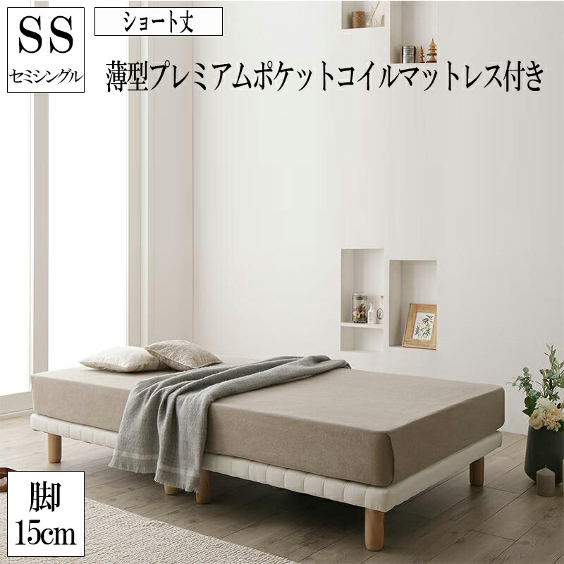 送料無料 すのこ構造 ベッド ショート丈 セミシングル 脚15cm 脚付きマットレス ボトムベッド シンプル ショート丈 薄型プレミアムポケットコイル マットレス付き セミシングルベッド マットレスベッド ベッド ベット おしゃれ シンプル 子供部屋 一人暮らし ベッド 家具 送料無料 すのこ構造 ベッド ショート丈 セミシングル 脚15cm 脚付きマットレス ボトムベッド シンプル ショート丈 薄型プレミアムポケットコイル マットレス付き セミシングルベッド マットレスベッド ベッド ベット おしゃれ シンプル 子供部屋 一人暮らし ベッド 家具