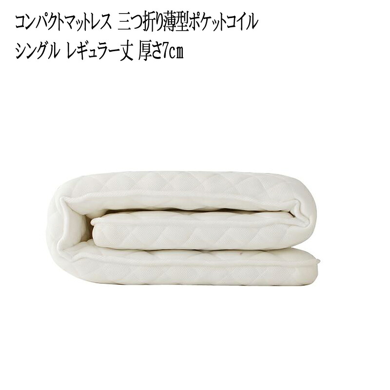 コンパクトマットレス 三つ折り薄型ポケットコイル シングル レギュラー丈 厚さ7cm