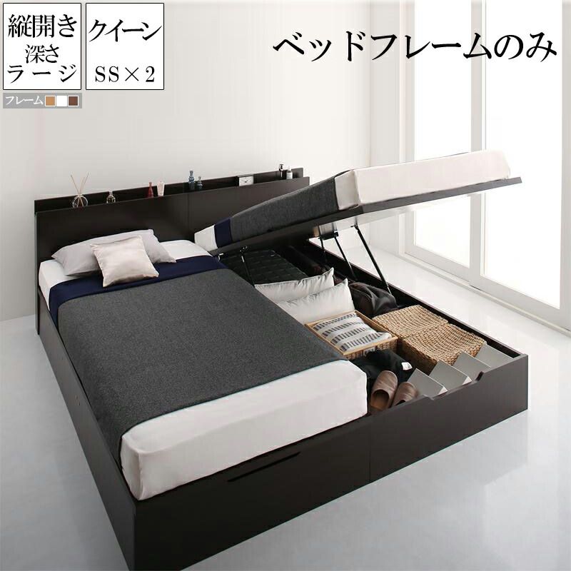気質アップ 楽天市場 送料無料 ベッドフレームのみ 縦開き クイーン セミシングル 2台 連結 深さラージ シンプル モダン デザイン 大容量 収納 跳ね上げ 大型ベッド 収納付きベッド ベット 木製 棚付き コンセント付き スリム ファミリー おしゃれ ベッド 家具通販