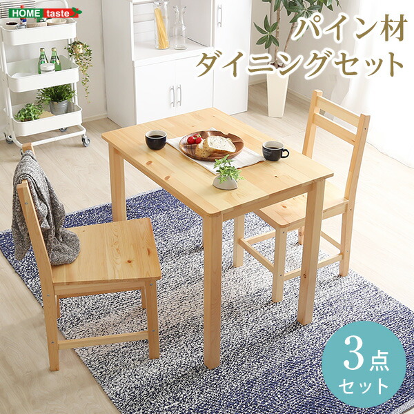 今ならほぼ即納 ダイニングセット ダイニングテーブル 食卓テーブル イス チェアー テーブル 3点セット コンパクト 天然木 2人掛け 2人用 幅79 北欧テイスト おしゃれ パイン材 1人暮らし 送料無料 北欧テイスト ダイニング3点セット 2人用 幅79 コンパクト 天然木製
