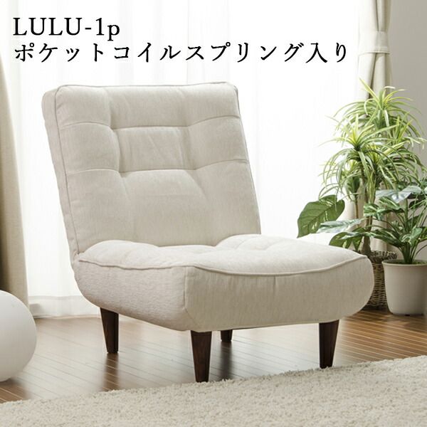 ソファ 一人掛け ハイバックソファー ポケットコイル ハイバック ソファー リクライニングソファ 一人用 LULU-1p ポケットコイルスプリング入り ローソファ フロアソファ 日本製 1人掛け 一人掛けソファー 一人がけ かわいい おしゃれ 北欧 一人暮らし 送料無料|ベッド・家具通販furniture store