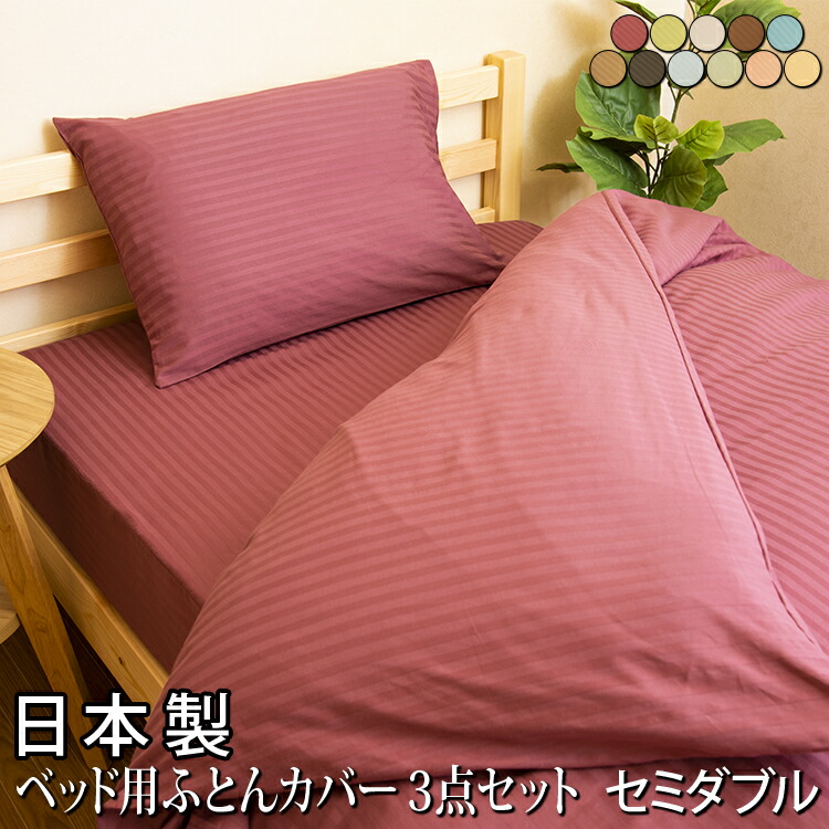 セミダブル 綿100 布団カバー 北欧 コットン おしゃれ 洗える 掛けカバー 寝具カバーセット 3点セット オールシーズン 洗濯 ホテルスタイル ストライプサテン シンプル 送料無料 日本製 布団カバー セット ベッド用 セミダブル ホテルスタイル ストライプサテン 綿