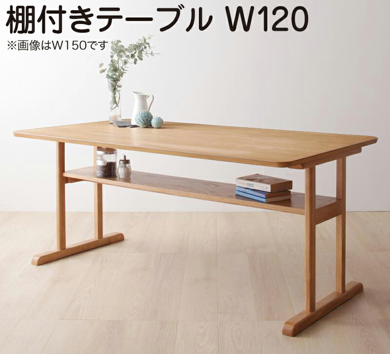 リビングダイニング 棚付きソファダイニングセット Betty ベティ ダイニングテーブル W120 *500024302