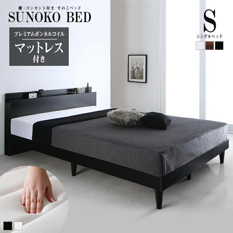 (送料無料) ベッド シングル シングルベッド ベット ベッドフレーム マットレス付き すのこ 宮棚付き 宮付き 棚 棚付き コンセント付き デザインすのこベッド レイスター プレミアムボンネルコイルマットレス付き 木製ベッド シングルサイズ ベッド下 収納スペース
