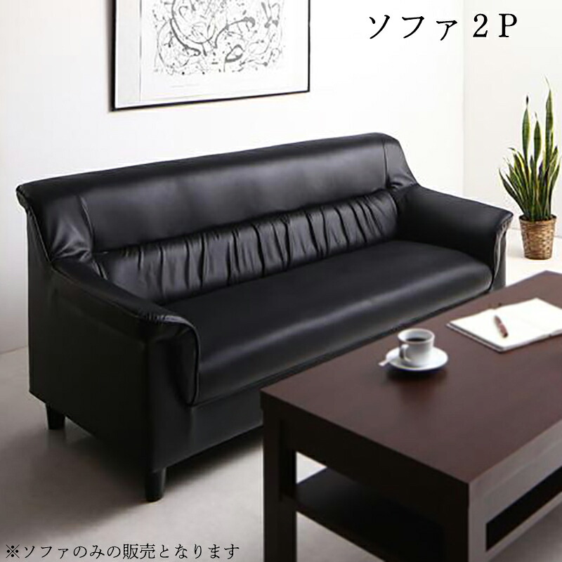 送料無料 応接ソファ ソファ 2P単品 Office Road オフィスロード ソファ ソファー 会社 オフィス ブラック 黒 シンプル モダン 敬老の日