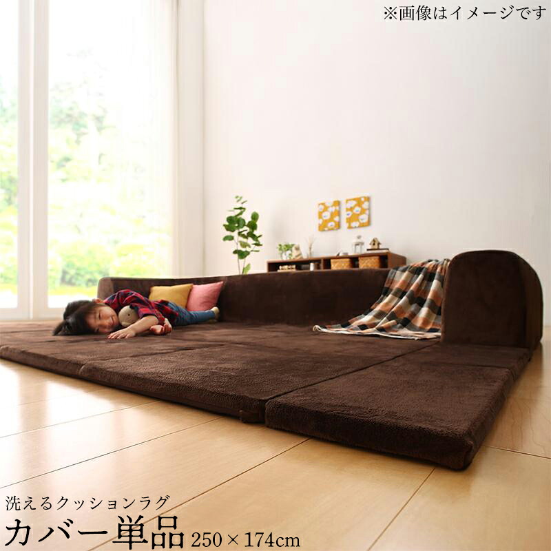 専用別売品 ラグカバー 大 250×174 洗える カバーリング|ベッド・家具通販furniture store