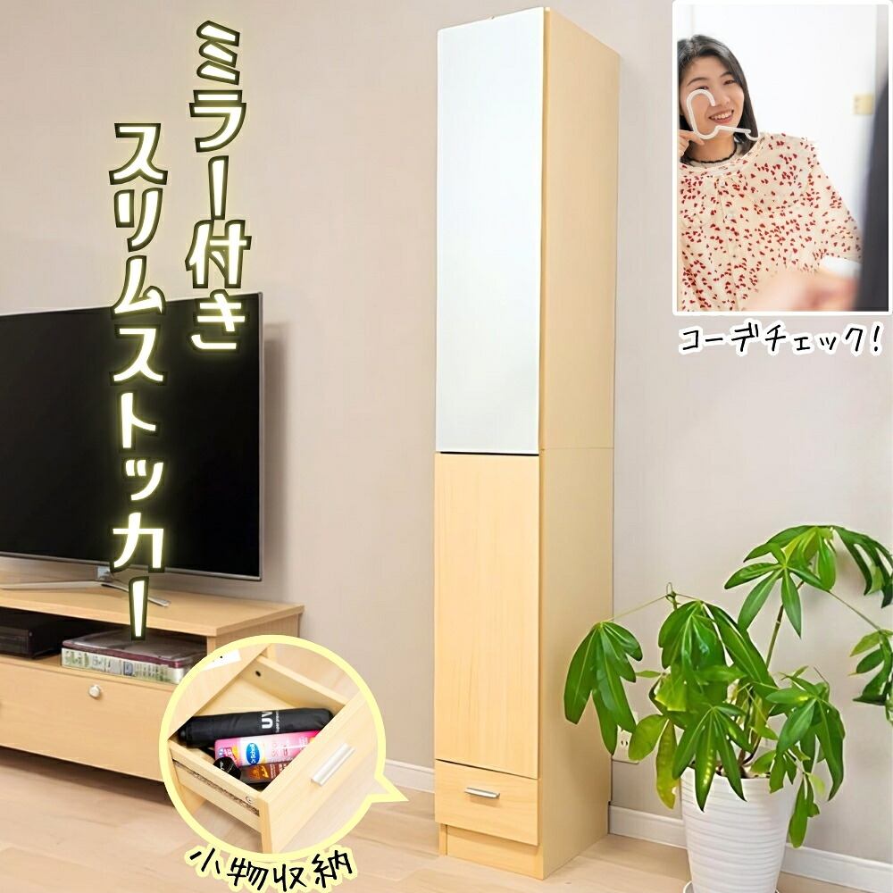 縦型収納ボックス 鏡付き 幅27cm リビング 寝室 脱衣所 洗面所 場所を選ばない ナチュラル ライトブラウン スリッパラック 日用品ストッカー ファッションチェック 衣装棚 アクセサリー収納|ベッド・家具通販furniture store