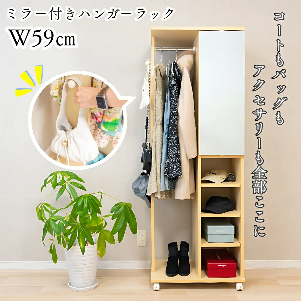 【P10倍 4/14 20:00 ~ 4/17 23:59まで】 コートハンガー 幅59cm ハンガーラック ミラー付き ロングコート対応 60cmの隙間に置ける 一人暮らし ワンルーム 収納不足解決 大学生 ナチュラル シンプル 高さが変えられる棚板 ハンガーロッカー