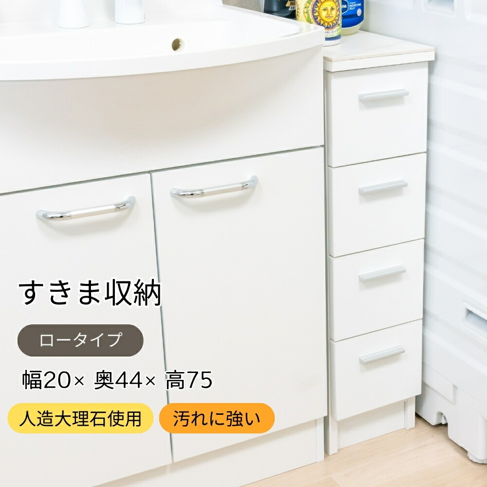 洗面所収納 キッチン収納 大理石調天板 ロータイプ 幅20cm 耐熱天板 耐水天板 隙間収納 すき間活用 洗面台横 洗濯機横 ランドリー収納 スリム
