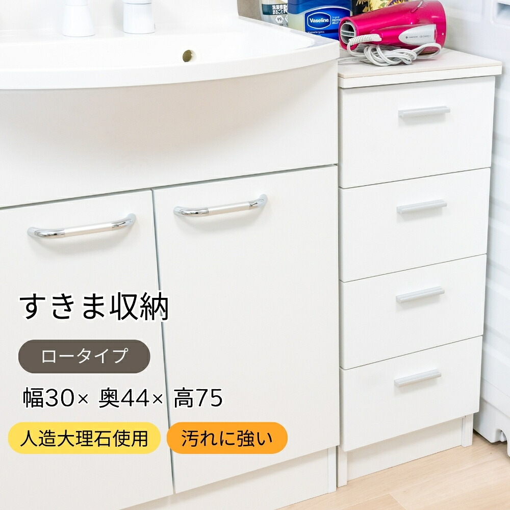 洗面所収納 キッチン収納 大理石調天板 ロータイプ 幅30cm 耐熱天板 耐水天板 隙間収納 すき間活用 洗面台横 洗濯機横 ランドリー収納 スリム