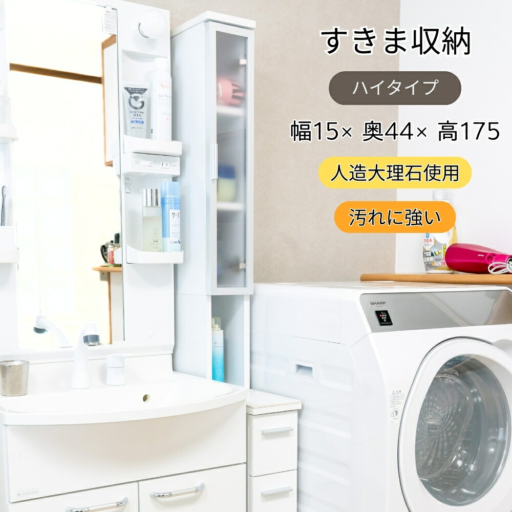 隙間 収納 大理石調天板 ハイタイプ 幅15cm 耐熱天板 耐水天板 隙間収納 すき間活用 洗面台横 洗濯機横 ランドリー収納 スリム|ベッド・家具通販furniture store