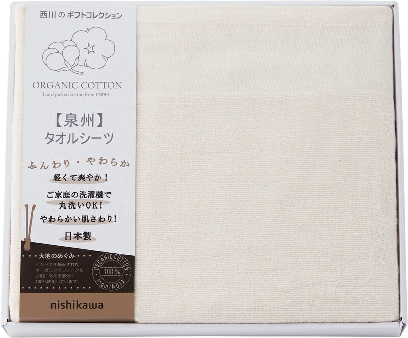 タオルシーツ ギフトインテリア 寝具 収納 タオルシーツ お中元 オーガニックコットンタオルシーツ 日本製 西川リビング 吸水性 結婚内祝い 吸水性 出産祝い オーガニックコットンタオルシーツ まとめ買い5セット おしゃれ 内祝い 結婚祝い 引き出物 引っ越し 引越し