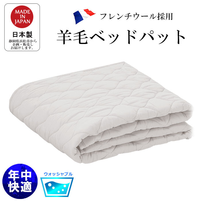 洗える ベッドパット ウール フランス産 日本製|ベッド・家具通販furniture store