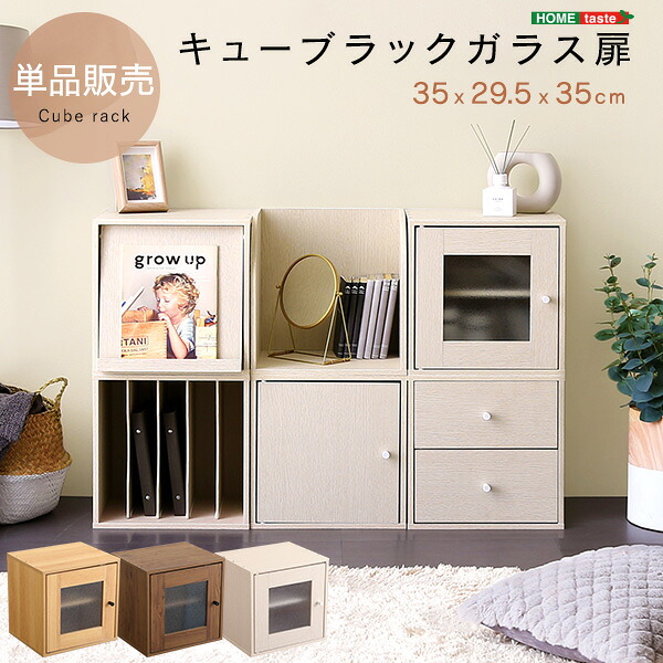 キューブラック ガラス扉 単品 収納ボックス リビング収納 木製 おしゃれ 北欧 カントリー シャビー 和モダン シンプル ホワイトウォッシュ ウォールナット シャビーオーク