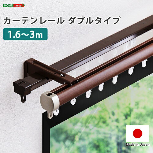 カーテンレール　ダブルタイプ　1.6～3m(伸縮) 日本製 国産 おしゃれ ブラウン ホワイト インテリア 木目 静音