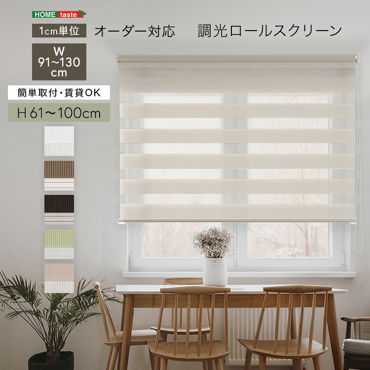 調光ロールスクリーン 幅91~130cm×高さ61~100cm 1cm単位のオーダー対応 ホワイト ベージュ グリーン ブラウン シンプル 賃貸 おしゃれ 北欧 カーテン オフィス 事務所 すっきり スタイリッシュ リビング 書斎|ベッド・家具通販furniture store