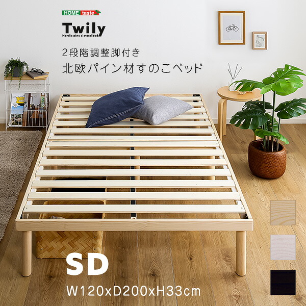 すのこベッド セミダブル 高さ調整 パイン材 高さ調節 ナチュラル ブラウン ホワイト 木製 ヘッドレス コンパクト 省スペース ひとり暮らし ワンルーム 狭い部屋 子供部屋 通気性 湿気対策 9,836円