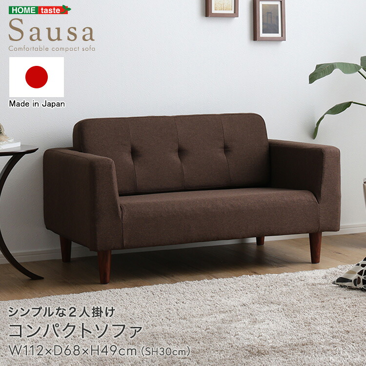 コンパクトソファ 2人掛け シンプル コンパクト ソファ 一人暮らし ワンルーム ソファー フロアソファ ロー 二人掛け 【Sausa -ソーザ-】