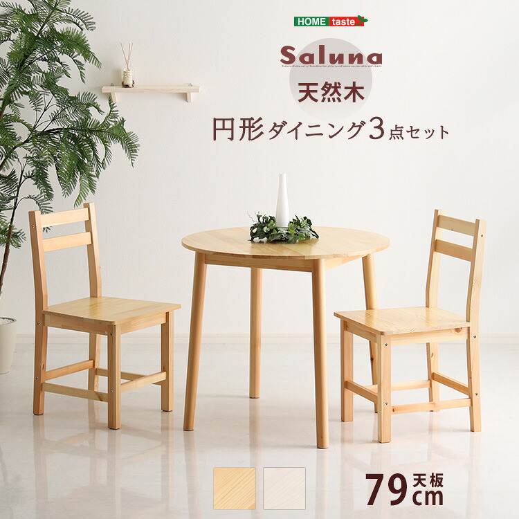 北欧テイスト 円形ダイニング3点セット　丸型省スペース　天然木製【Saluna-サルーナ】