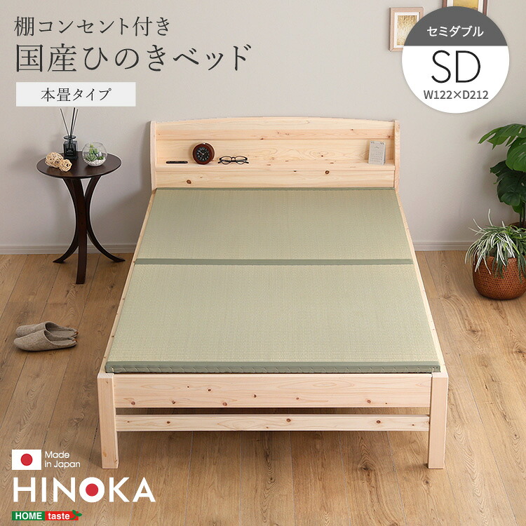 棚コンセント付き国産ひのきベッド 本畳タイプ【HINOKA-ヒノカ-】(セミダブル)|ベッド・家具通販furniture store