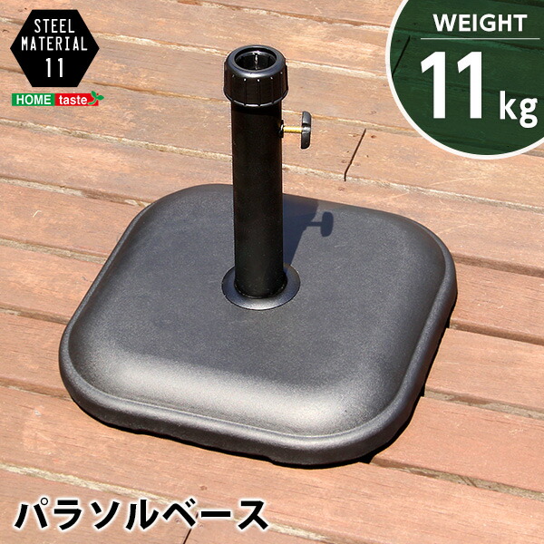 ベース単品 パラソル使用時の必需品 パラソルベース 11kg パラソルスタンド 傘 ビーチ 土台 台 おもり 重し お庭 ベランダ 【超目玉】