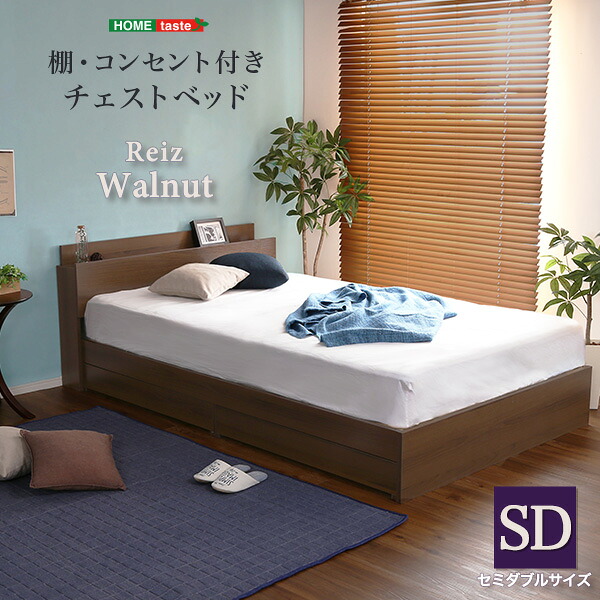 引き出し 収納 ベッド ベット 収納付きベッド セミダブルベッド 棚 コンセント付き フレームのみ チェストベッド セミダブルサイズ 木製 宮付き Reiz ひとり暮らし おしゃれ おすすめ シンプル 北欧 モダン 高級感