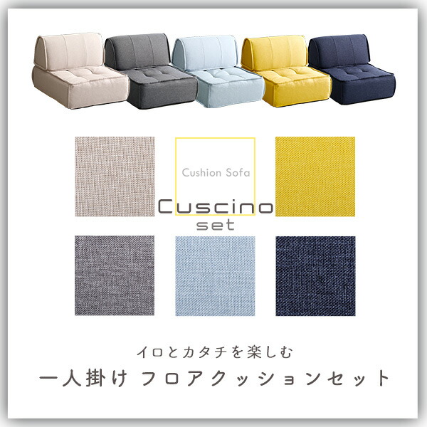 一人掛け背もたれフロアクッションセット【Cuscino-クッシーノ-】