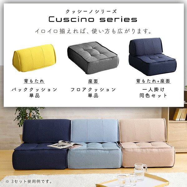 一人掛け背もたれフロアクッションセット【Cuscino-クッシーノ-】