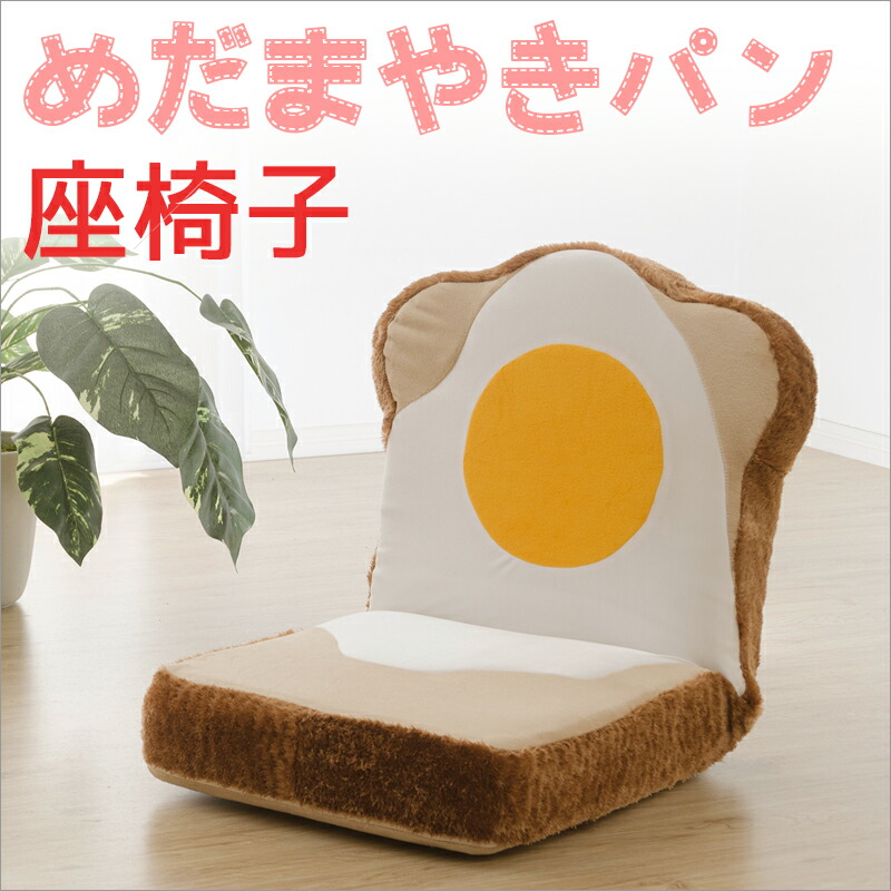リクライニング 食パン座椅子 日本製 イス チェア 座椅子 ウォッシャプルカバー カバーリング 座いす 座イス ざいす めだまやき食パン座椅子 リクライニングチェア リクライニング フロアチェアー チェア ローチェアー 子供部屋 かわいい 送料無料