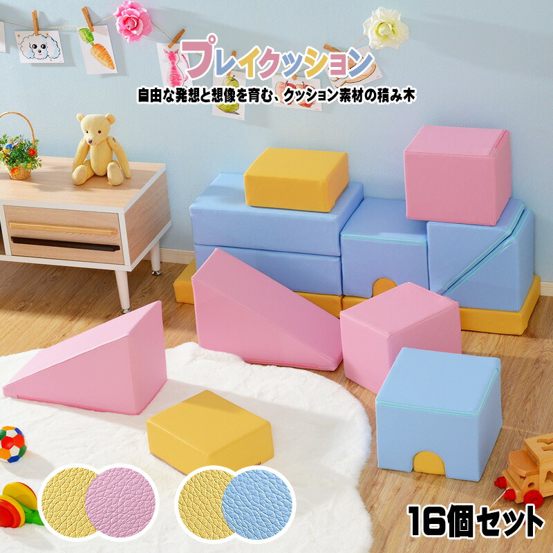 プレイクッション 16個セット 日本製 積み木クッション キッズスペース ブロック 保育園 託児所 キッズルーム 子供用 おもちゃ やわらかい 安心 知育 つみき かわいい｜ベッド・家具通販furniture store