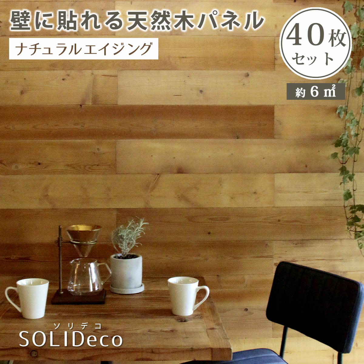 送料無料 壁に貼れる天然木パネル 40枚組（約6m2） 壁パネル ウォールパネル ウッドパネル 天然木 DIY 壁紙 SOLIDECO リフォーム インテリア ウッドタイル 壁 おしゃれ 模様替え