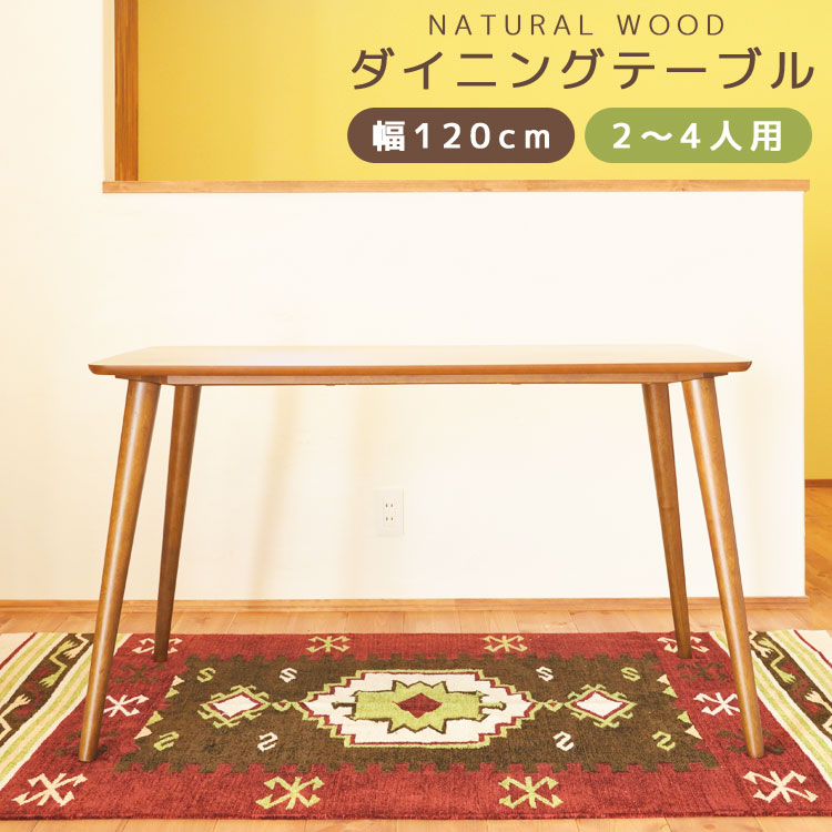 北欧風 天然木 ダイニングテーブル 幅120cm 4人掛け 4人用 食卓テーブル 机 つくえ 作業台 おしゃれ シンプル モダン トムテ