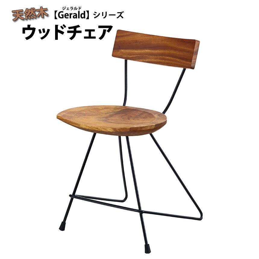 天然木ウッドチェア ダイニングチェアー 食卓椅子 木製 木目 重厚感 おしゃれ モダン レトロ Gerald リビングチェア 北欧 ヴィンテージ風 ビンテージ風 カフェチェア カフェ用 スチール 完成品