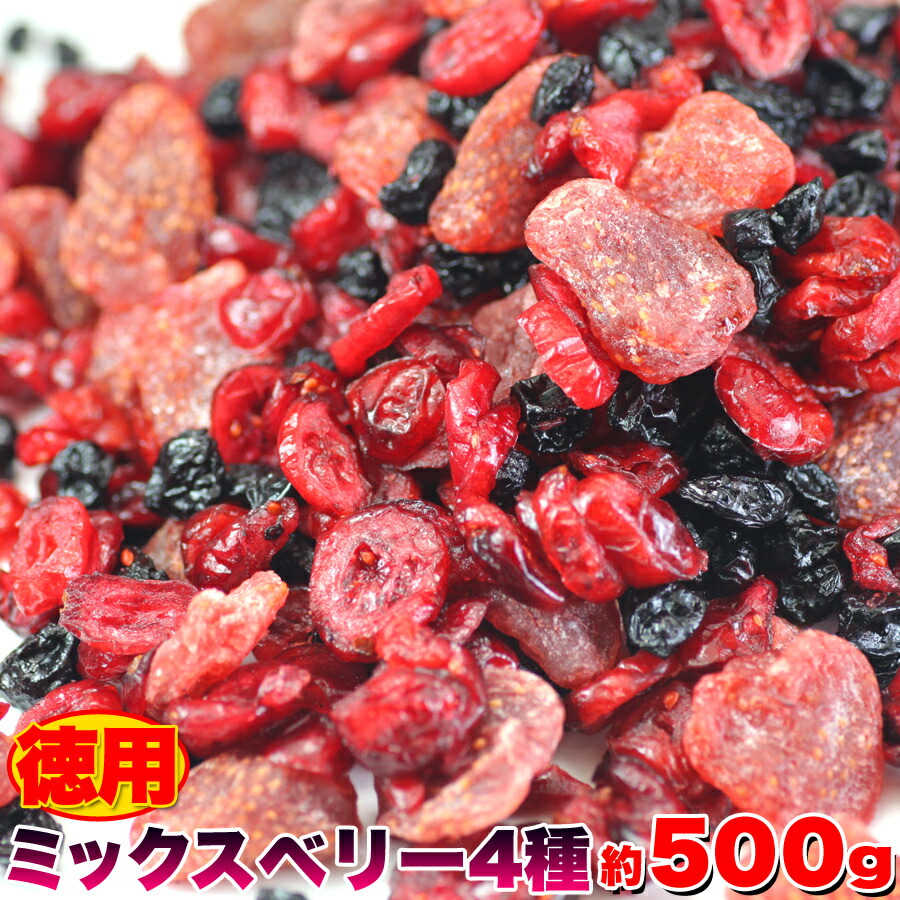 ミックスベリー4種 500g(常温)ベリー ブルーベリー クランベリー カシス イチゴ 美容 おやつ トッピング