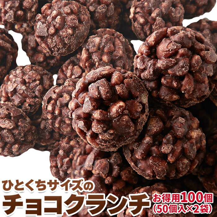 ひとくちサイズのチョコクランチ100個 50個 2袋 チョコ クランチ おやつ 一口サイズ お菓子 まとめ買い 個包装 手土産 送料無料 お土産 ハロウィン シェア お買い得 55 割引 Vinomare At
