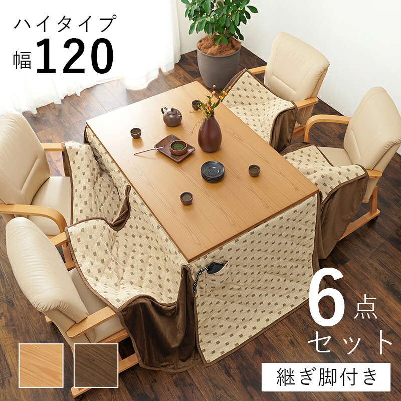 ダイニングこたつ６点セット こたつセット 幅120 こたつ布団 こたつテーブル こたつチェア ダイニングテーブル ハイタイプ ダイニングセット 高さ調節 ダイニングテーブル シェルタK120-H6S 和モダン 北欧 カントリー レトロ 和風 敬老の日