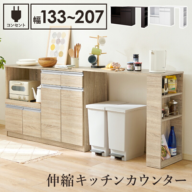 伸縮キッチンカウンター 拡張テーブル付き 幅133～207 炊飯器ラック レンジボード 電子レンジラック 木製 コンセント付き スライド棚 スライド台 キッチンラック 台所ラック キッチン収納 台所収納 引き出し ダークブラウン ナチュラル ホワイト 木目調